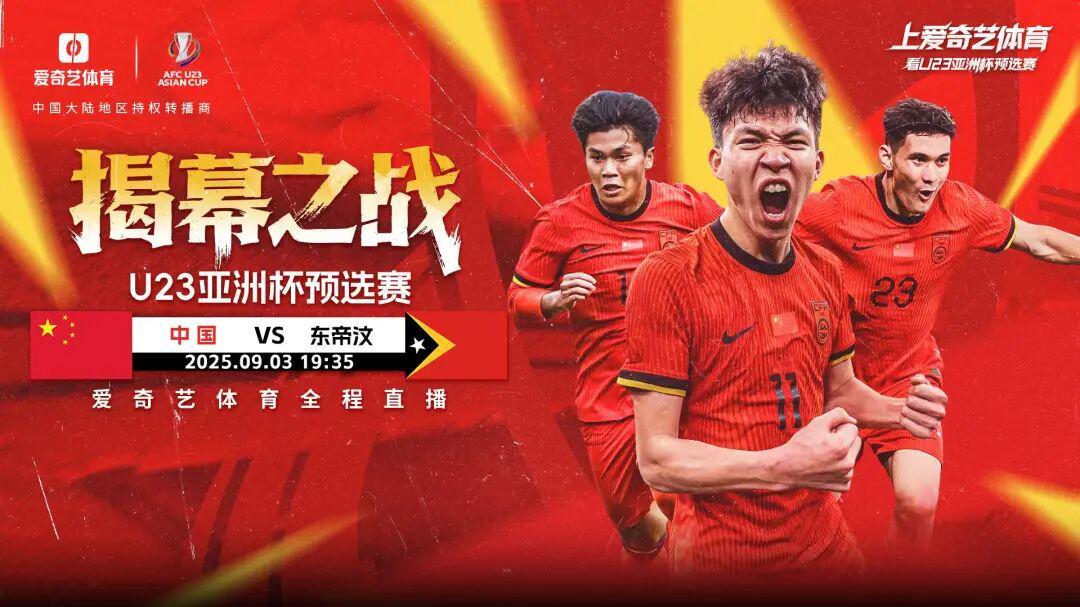 开云体育官网在线注册-今晚开战！U23亚预赛首秀：中国战东帝汶 王钰栋领衔出征